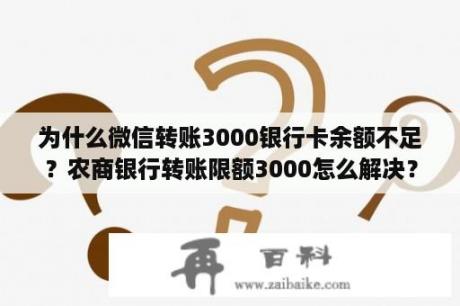 为什么微信转账3000银行卡余额不足？农商银行转账限额3000怎么解决？