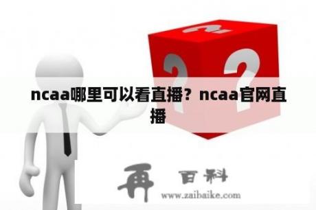 ncaa哪里可以看直播？ncaa官网直播