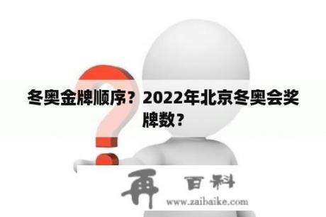 冬奥金牌顺序？2022年北京冬奥会奖牌数？