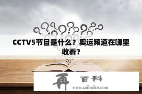 CCTV5节目是什么？奥运频道在哪里收看？