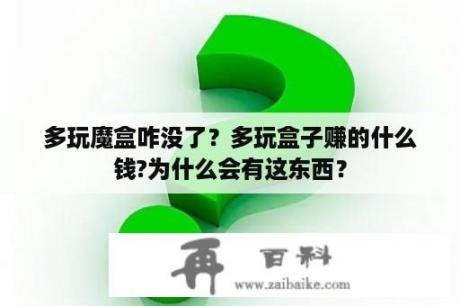 多玩魔盒咋没了？多玩盒子赚的什么钱?为什么会有这东西？