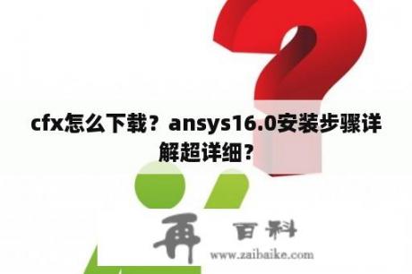 cfx怎么下载？ansys16.0安装步骤详解超详细？