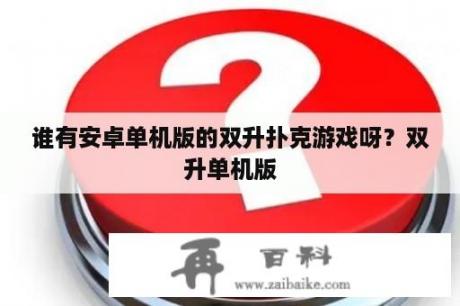 谁有安卓单机版的双升扑克游戏呀？双升单机版