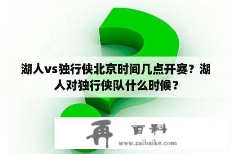 湖人vs独行侠北京时间几点开赛？湖人对独行侠队什么时候？