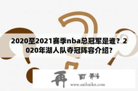 2020至2021赛季nba总冠军是谁？2020年湖人队夺冠阵容介绍？