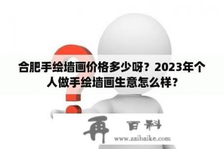 合肥手绘墙画价格多少呀？2023年个人做手绘墙画生意怎么样？