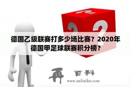 德国乙级联赛打多少场比赛？2020年德国甲足球联赛积分榜？