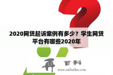 2020网贷起诉案例有多少？学生网贷平台有哪些2020年