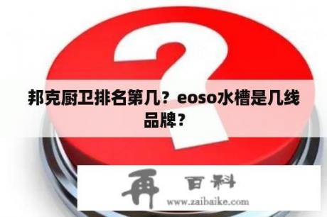 邦克厨卫排名第几？eoso水槽是几线品牌？