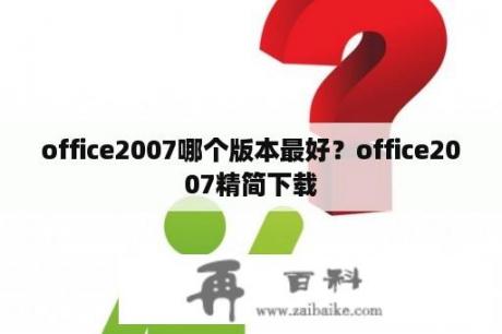 office2007哪个版本最好？office2007精简下载