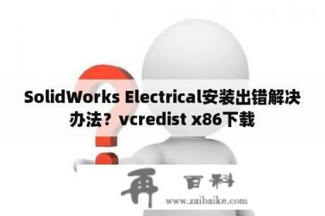SolidWorks Electrical安装出错解决办法？vcredist x86下载