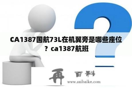 CA1387国航73L在机翼旁是哪些座位？ca1387航班