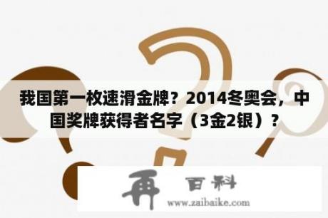 我国第一枚速滑金牌？2014冬奥会，中国奖牌获得者名字（3金2银）？