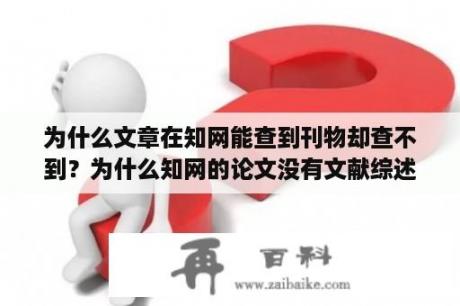 为什么文章在知网能查到刊物却查不到？为什么知网的论文没有文献综述？