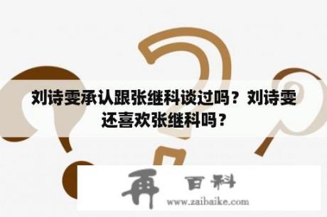 刘诗雯承认跟张继科谈过吗？刘诗雯还喜欢张继科吗？