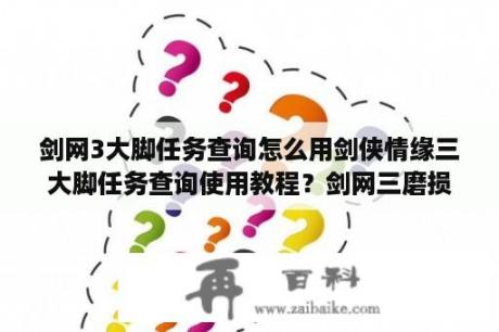 剑网3大脚任务查询怎么用剑侠情缘三大脚任务查询使用教程？剑网三磨损的徽章怎么弄？