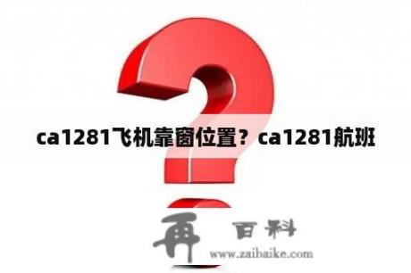 ca1281飞机靠窗位置？ca1281航班