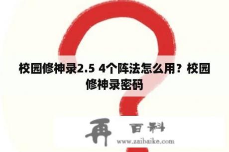 校园修神录2.5 4个阵法怎么用？校园修神录密码