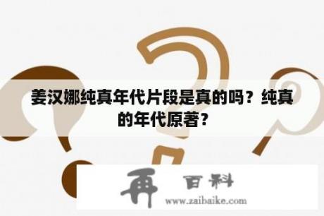 姜汉娜纯真年代片段是真的吗？纯真的年代原著？