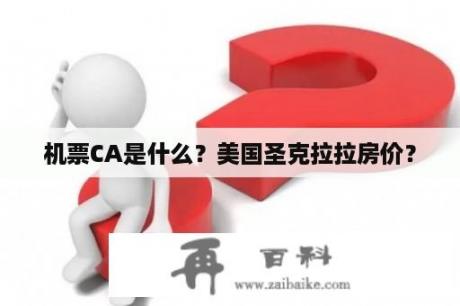 机票CA是什么？美国圣克拉拉房价？