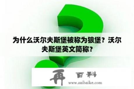 为什么沃尔夫斯堡被称为狼堡？沃尔夫斯堡英文简称？