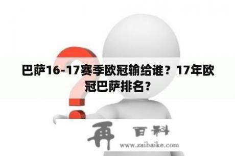 巴萨16-17赛季欧冠输给谁？17年欧冠巴萨排名？