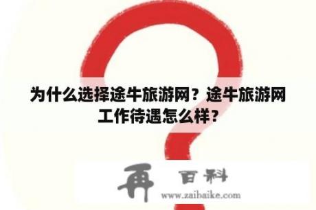 为什么选择途牛旅游网？途牛旅游网工作待遇怎么样？