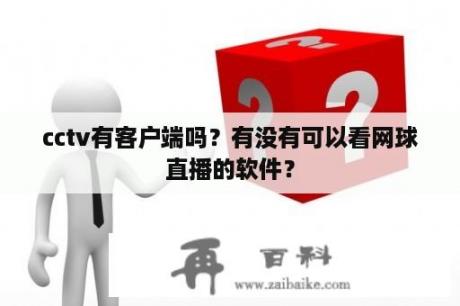 cctv有客户端吗？有没有可以看网球直播的软件？