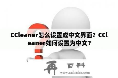 CCleaner怎么设置成中文界面？CCleaner如何设置为中文？