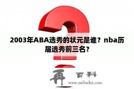 2003年ABA选秀的状元是谁？nba历届选秀前三名？