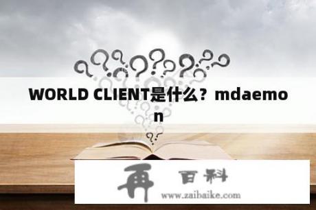 WORLD CLIENT是什么？mdaemon