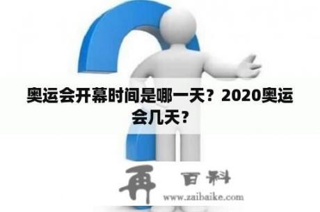 奥运会开幕时间是哪一天？2020奥运会几天？