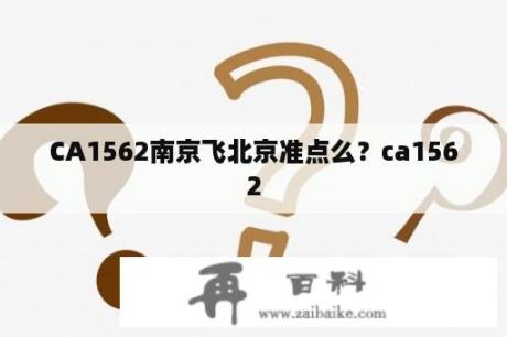 CA1562南京飞北京准点么？ca1562