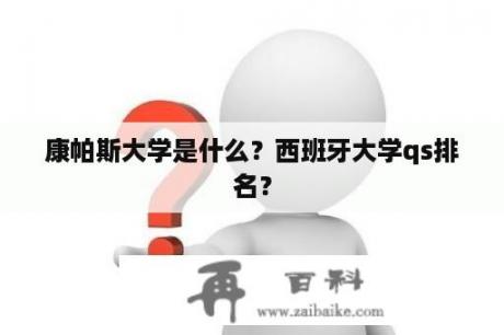 康帕斯大学是什么？西班牙大学qs排名？