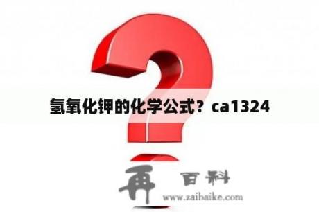 氢氧化钾的化学公式？ca1324