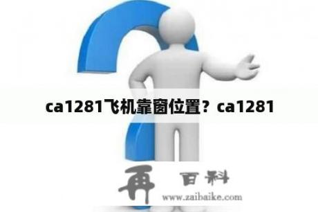 ca1281飞机靠窗位置？ca1281