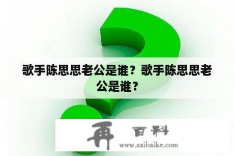 歌手陈思思老公是谁？歌手陈思思老公是谁？