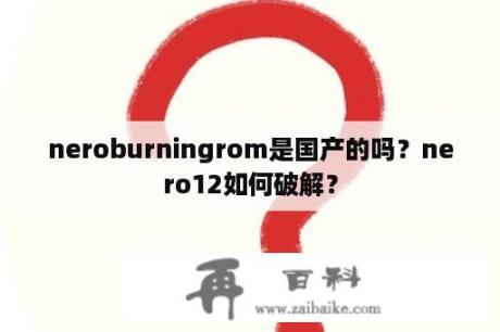 neroburningrom是国产的吗？nero12如何破解？