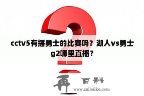 cctv5有播勇士的比赛吗？湖人vs勇士g2哪里直播？