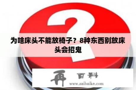 为啥床头不能放椅子？8种东西别放床头会招鬼