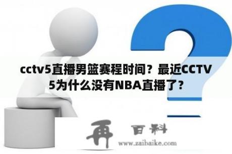 cctv5直播男篮赛程时间？最近CCTV5为什么没有NBA直播了？