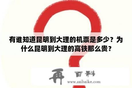 有谁知道昆明到大理的机票是多少？为什么昆明到大理的高铁那么贵？