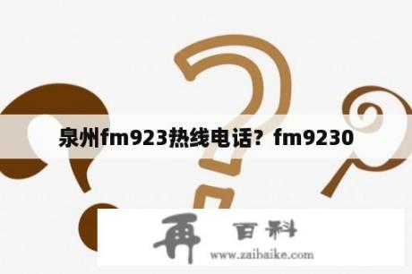 泉州fm923热线电话？fm9230