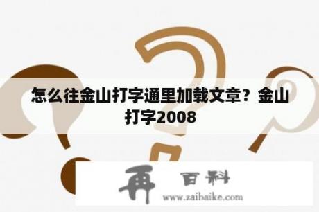 怎么往金山打字通里加载文章？金山打字2008