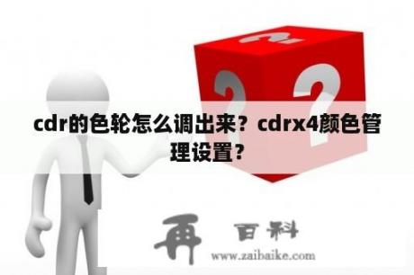 cdr的色轮怎么调出来？cdrx4颜色管理设置？