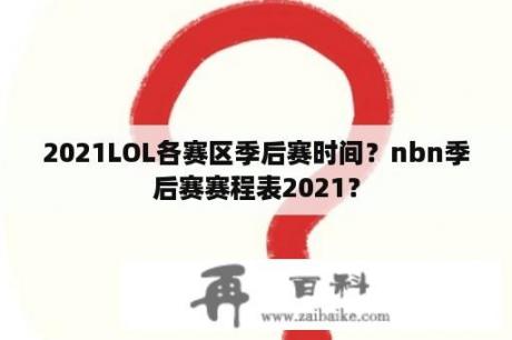 2021LOL各赛区季后赛时间？nbn季后赛赛程表2021？