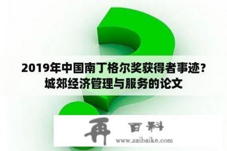 2019年中国南丁格尔奖获得者事迹？城郊经济管理与服务的论文