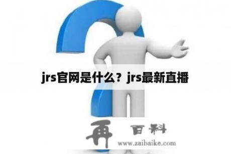 jrs官网是什么？jrs最新直播