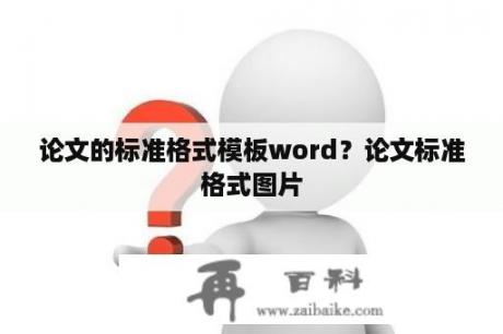 论文的标准格式模板word？论文标准格式图片