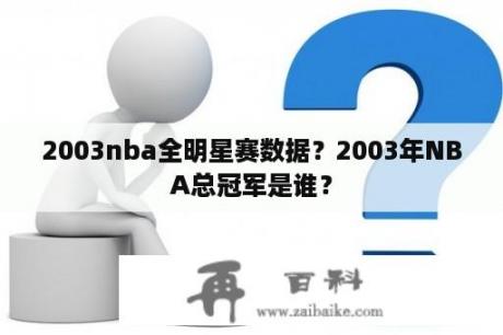 2003nba全明星赛数据？2003年NBA总冠军是谁？